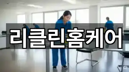 리클린홈케어