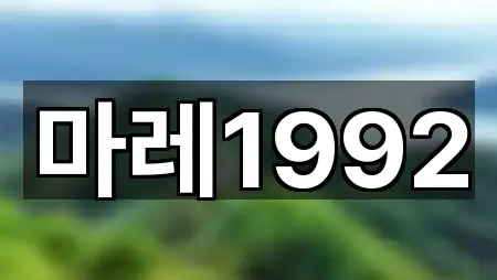 마레1992