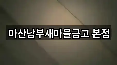 마산남부새마을금고 본점
