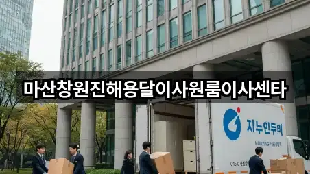 마산합포구 장군동2가 원룸이사 3곳 주소 체크