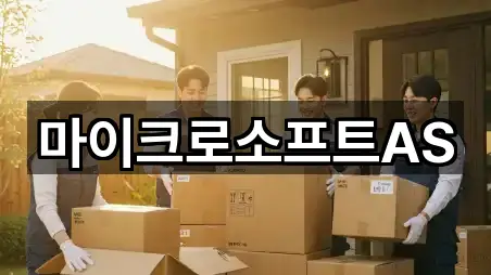 마이크로소프트AS