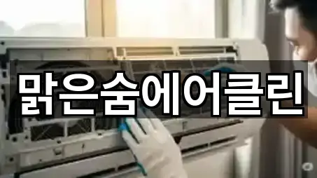 맑은숨에어클린