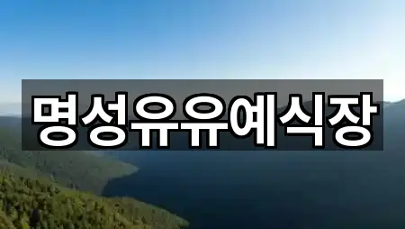 명성유유예식장