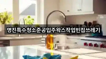 명진특수청소준공입주왁스작업빈집쓰레기