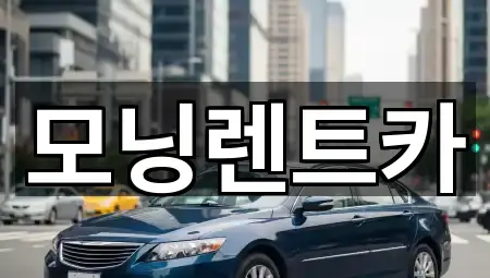 모닝렌트카