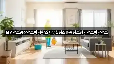 모던청소공장청소바닥왁스사무실청소준공청소상가청소바닥청소