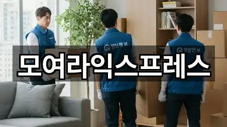 모여라익스프레스