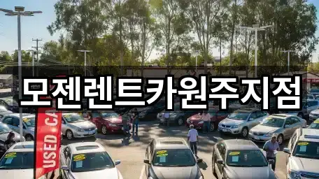 모젠렌트카원주지점