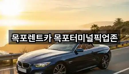 목포렌트카 목포터미널픽업존