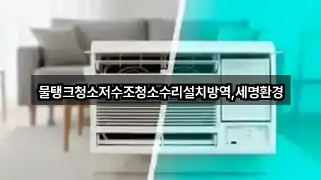 물탱크청소저수조청소수리설치방역,세명환경