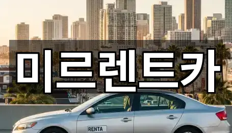 경상북도 상줄동 렌트카 즉시 찾기 3곳