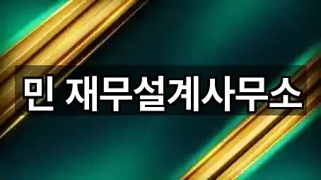 민 재무설계사무소