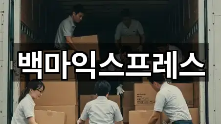 백마익스프레스