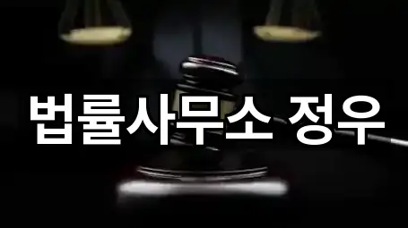 법률사무소 정우