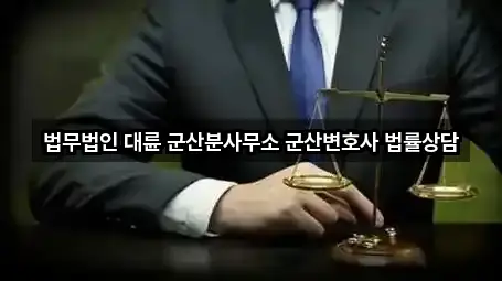 가까운 전북 군산 동흥남동 변호사 2곳