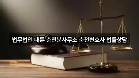 법무법인 대륜 춘천분사무소 춘천변호사 법률상담