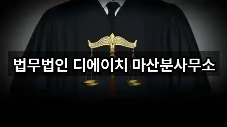법무법인 디에이치 마산분사무소