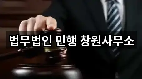 경상남도 창원 의창구 중동 법률사무소 4곳 지번 주소