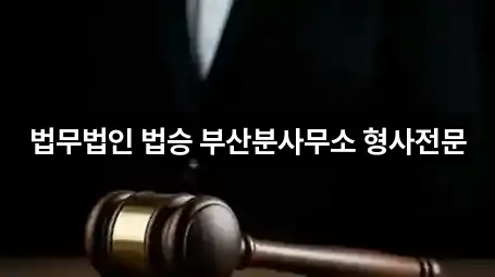 부산 대청동2가 법무사무소 영업정보 5곳