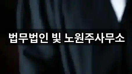 법무법인 빛 노원주사무소