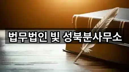 서울 성북구 동소문동5가 이혼전문변호사 1곳 — 연락처