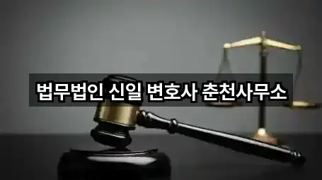 법무법인 신일 변호사 춘천사무소