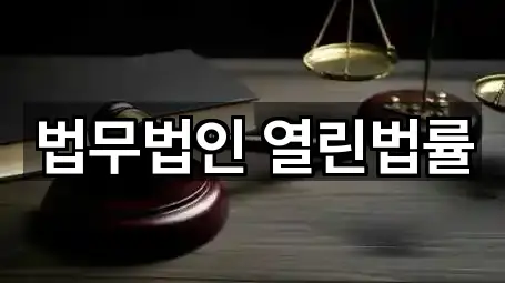 법무법인 열린법률