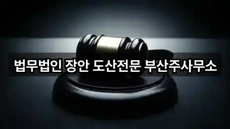 법무법인 장안 도산전문 부산주사무소