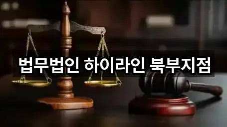 법무법인 하이라인 북부지점