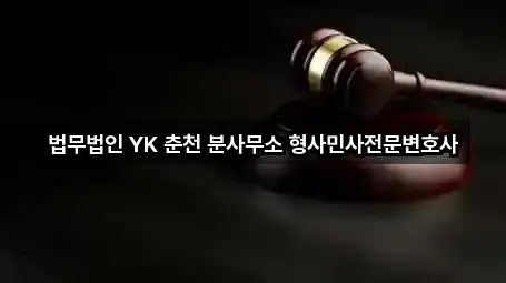 법무법인 YK 춘천 분사무소 형사민사전문변호사