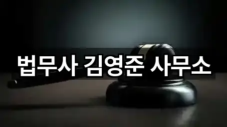 법무사 김영준 사무소