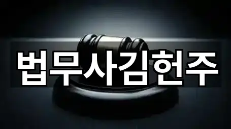 법무사김헌주