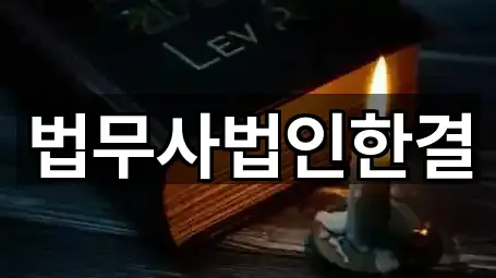 법무사법인한결