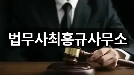 법무사최홍규사무소