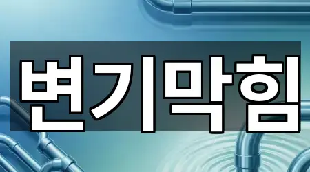 주소로 보는 영등포동3가 변기막힘 · 3곳