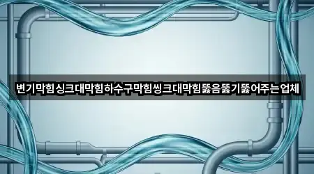 빠르게 연결: 중구 용동 싱크대뚫음 5곳 빠르게 연결: 중구 용동 싱크대뚫음 5곳