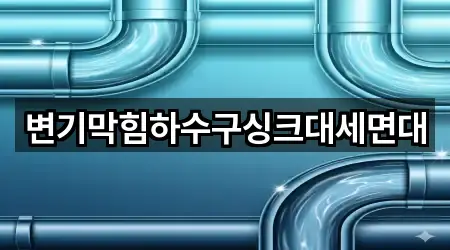 변기막힘하수구싱크대세면대