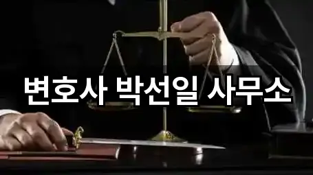 변호사 박선일 사무소