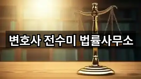 변호사 전수미 법률사무소