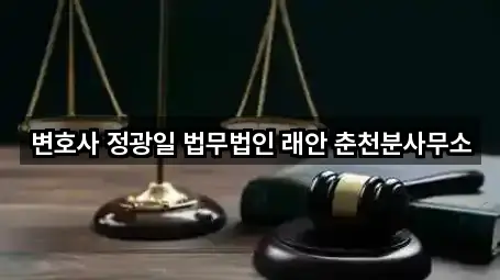 변호사 정광일 법무법인 래안 춘천분사무소