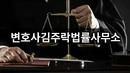 변호사김주락법률사무소