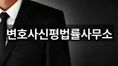 변호사신평법률사무소