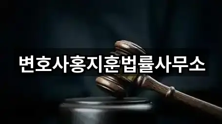 변호사홍지훈법률사무소