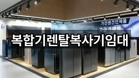 복합기렌탈복사기임대