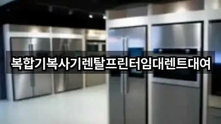 복합기복사기렌탈프린터임대렌트대여