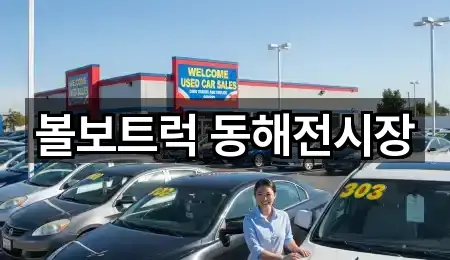 볼보트럭 동해전시장