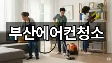 부산에어컨청소