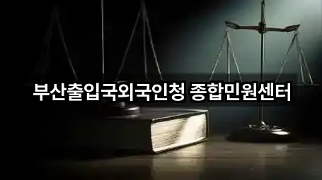 부산출입국외국인청 종합민원센터