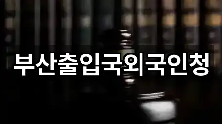 부산출입국외국인청