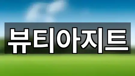 콜 한 번에: 광주광역시 광산구 송정동 웨딩메이크업 1곳